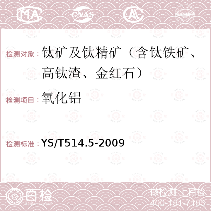 氧化铝 高钛渣、金红石化学分析方法 第5部分：氧化铝量的测定 EDTA滴定法