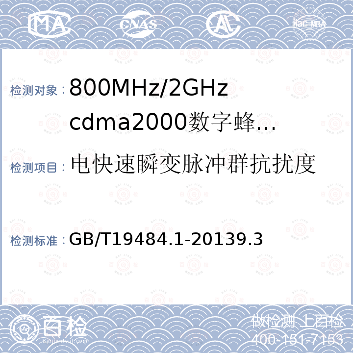 电快速瞬变脉冲群抗扰度 800MHz/2GHz cdma2000数字蜂窝移动通信系统的电磁兼容性要求和测量方法 第1部分：用户设备及其辅助设备