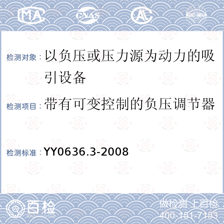 带有可变控制的负压调节器 医用吸引设备 第3部分：以负压或压力源为动力的吸引设备