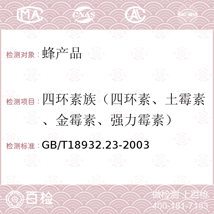 四環素族（四環素、土霉素、金霉素、強力霉素） 蜂蜜中土霉素、四環素、金霉素、強力霉素殘留量的測定方法 液相色譜-串聯質譜法