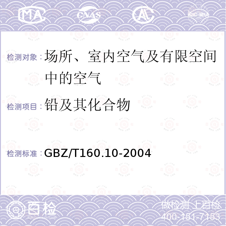 铅及其化合物 工作场所空气有毒物质测定 铅及其化合物的测定方法