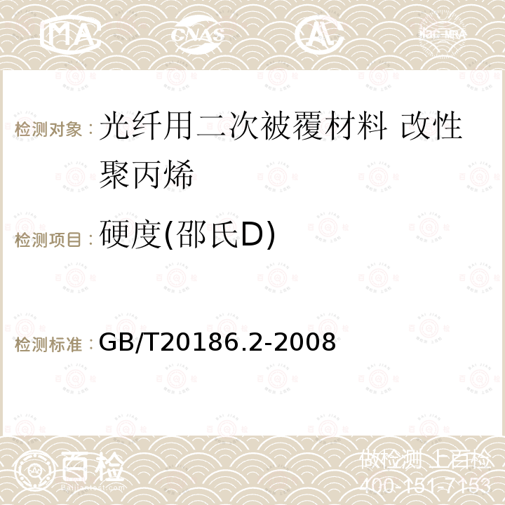 硬度(邵氏D) GB/T 20186.2-2008 光纤用二次被覆材料 第2部分:改性聚丙烯