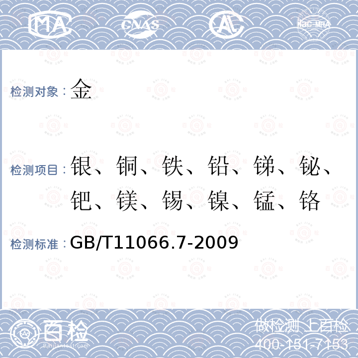 银、铜、铁、铅、锑、铋、钯、镁、锡、镍、锰、铬 金化学分析方法 银、铜、铁、铅、锑、铋、钯、镁、锡、镍、锰和铬量的测定 火化原子发射光谱法