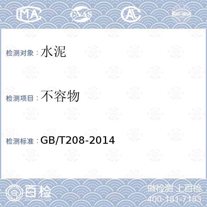 不容物 GB/T 208-2014 水泥密度测定方法