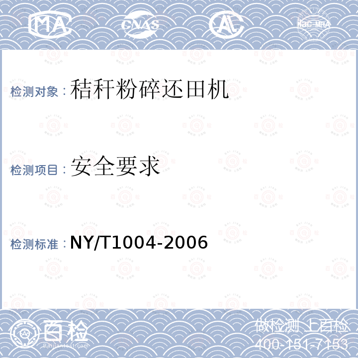 安全要求 NY/T 1004-2006 秸秆还田机质量评价技术规范