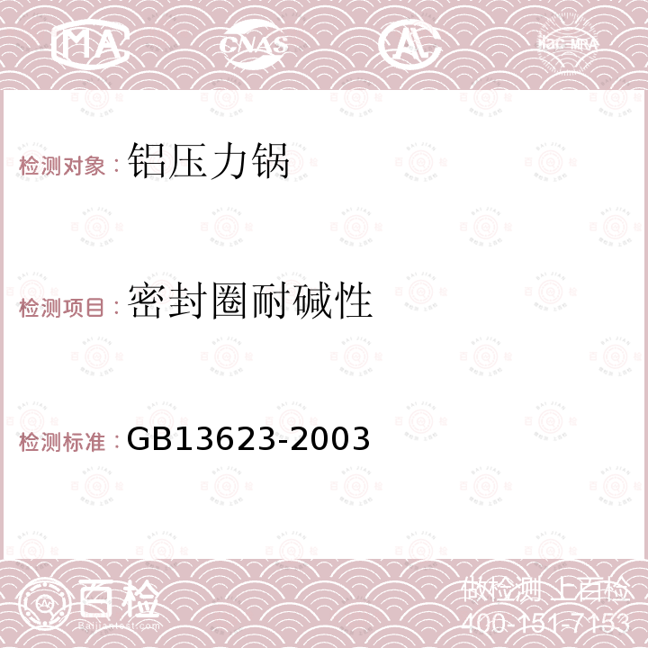 密封圈耐碱性 GB 13623-2003 铝压力锅安全及性能要求(包含修改单1)