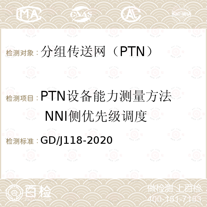 PTN设备能力测量方法 NNI侧优先级调度 分组传送网（PTN）设备技术要求和测量方法