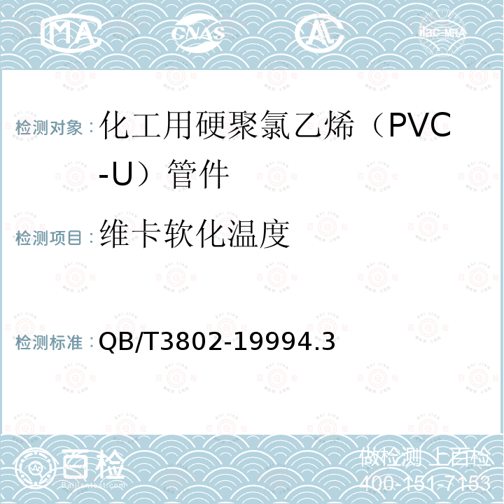 维卡软化温度 化工用硬聚氯乙烯（PVC-U）管件