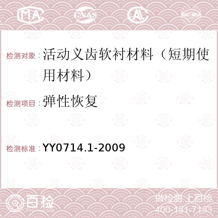 弹性恢复 牙科学 活动义齿软衬材料 第1部分：短期使用材料