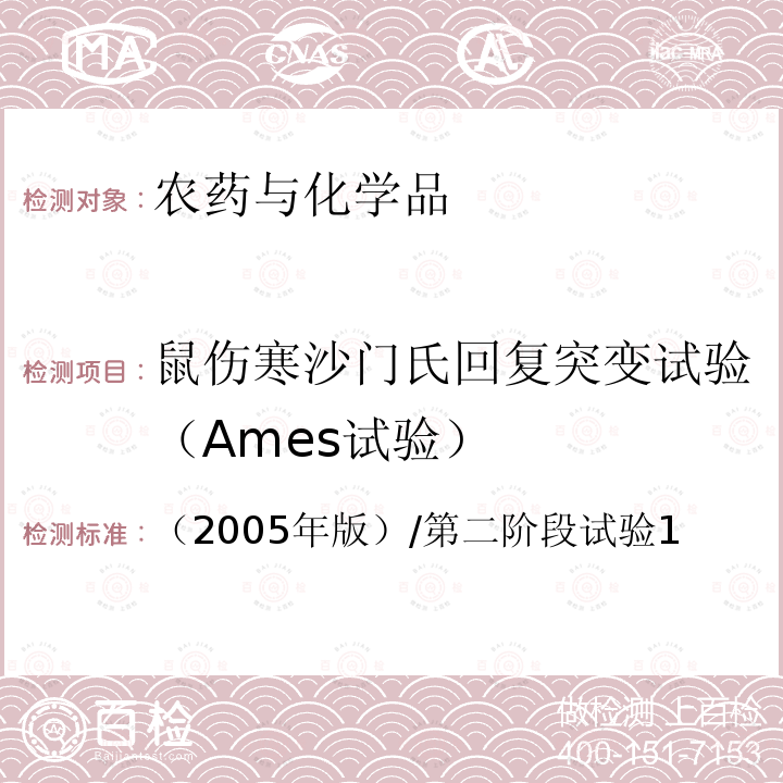 鼠伤寒沙门氏回复突变试验（Ames试验） 卫生部 化学品毒性鉴定技术规范