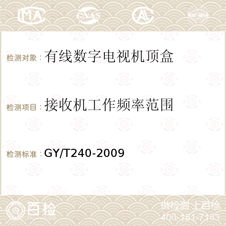 接收机工作频率范围 有线数字电视机顶盒技术要求和测量方法