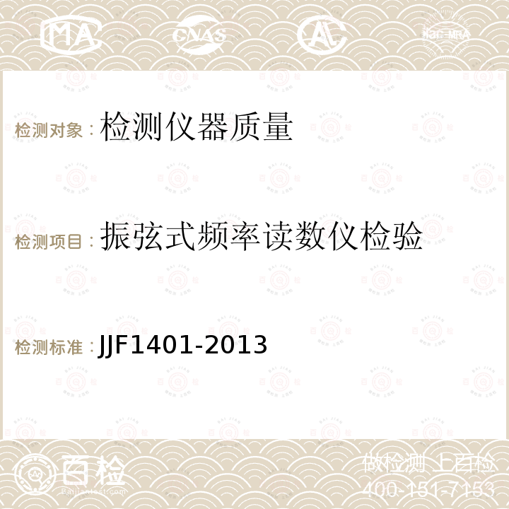振弦式频率读数仪检验 JJF1401-2013 振弦式频率读数仪校准规范
