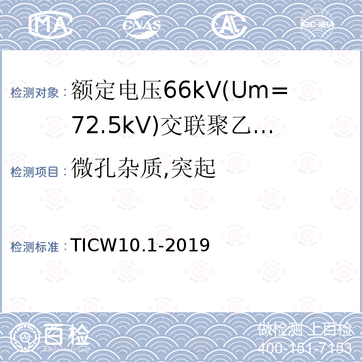 微孔杂质,突起 额定电压66kV(Um=72.5kV)交联聚乙烯绝缘大长度海底电缆及附件 第1部分：试验方法和要求