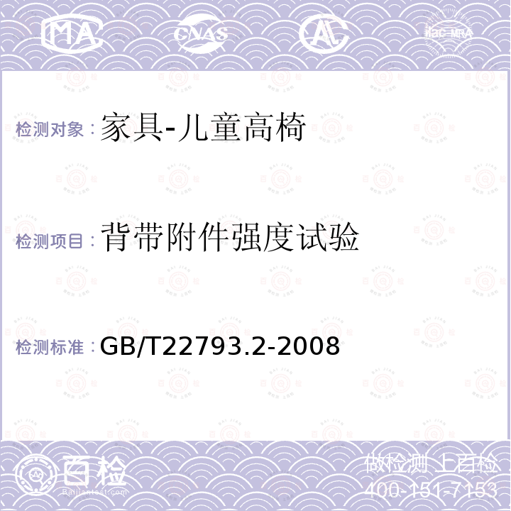 背带附件强度试验 家具 儿童高椅 第2部分:试验方法