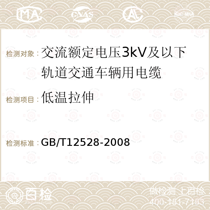 低温拉伸 交流额定电压3kV及以下轨道交通车辆用电缆