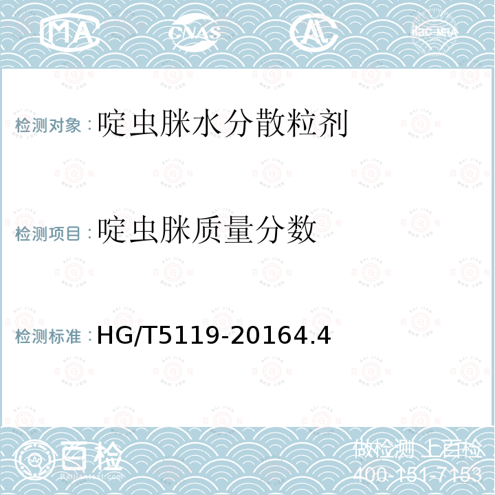 啶蟲脒質量分數 啶蟲脒水分散粒劑