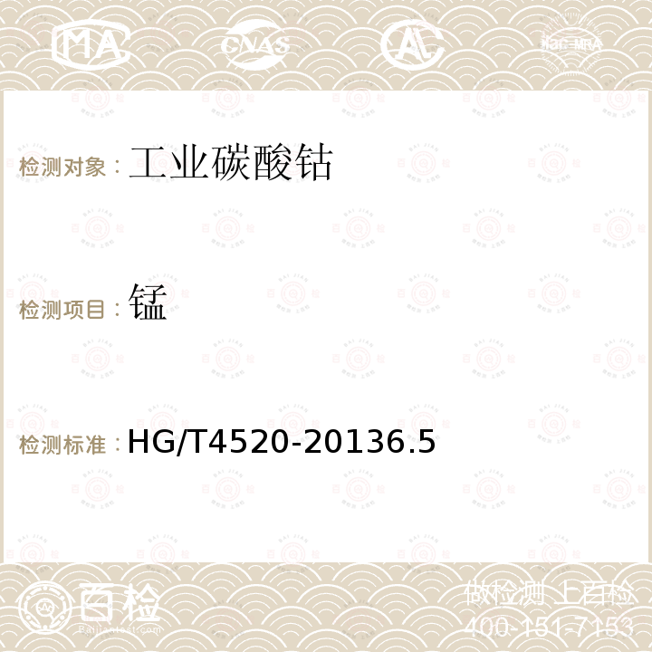 锰 HG/T 4520-2013 工业碳酸钴