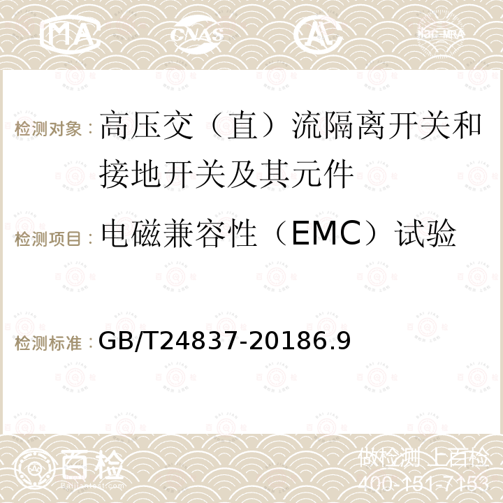 电磁兼容性（EMC）试验 1100kV高压交流隔离开关和接地开关