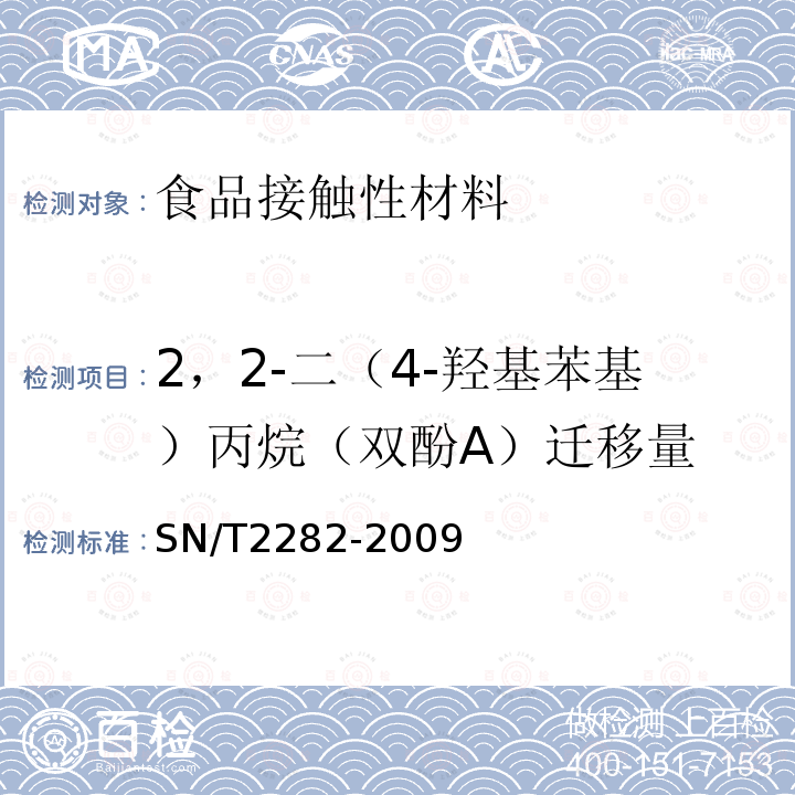 2，2-二（4-羟基苯基）丙烷（双酚A）迁移量 食品接触材料高分子材料食品模拟物中双酚A的测定高效液相色谱法