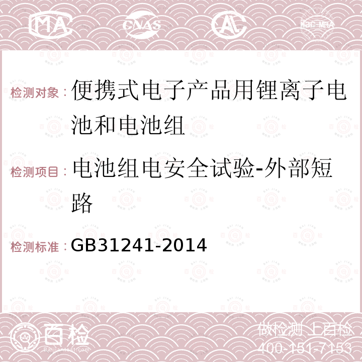 电池组电安全试验-外部短路 便携式电子产品用锂离子电池和电池组 安全要求