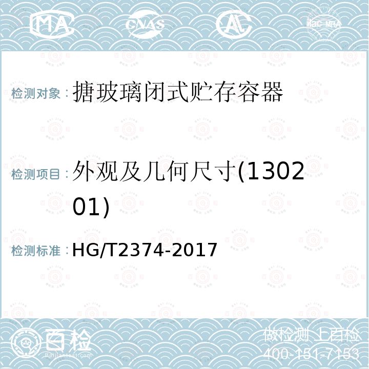 外观及几何尺寸(130201) HG/T 2374-2017 搪玻璃闭式贮存容器