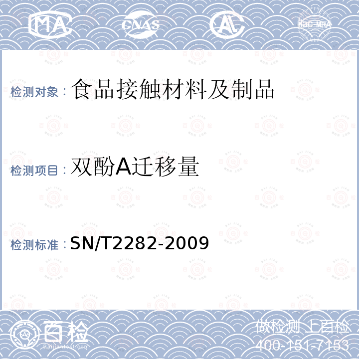 双酚A迁移量 食品接触材料高分子材料食品模拟物中双酚A的高效液相色谱法