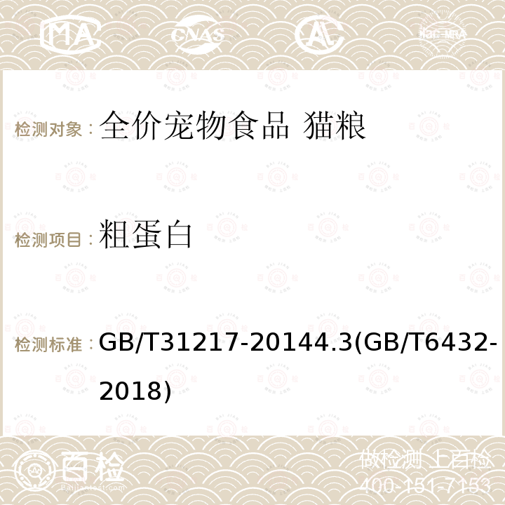 粗蛋白 GB/T 31217-2014 全价宠物食品 猫粮