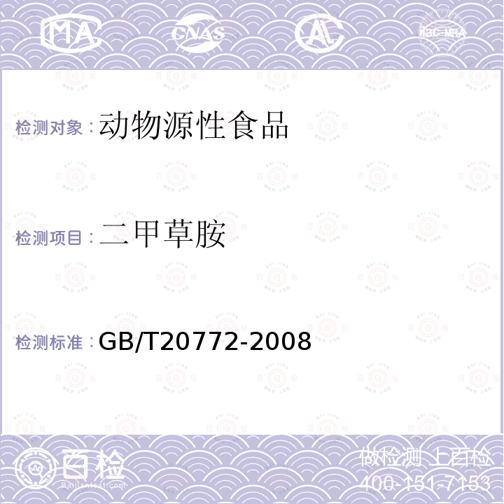 二甲草胺 動物肌肉中461種農藥及相關化學品殘留量的測定 液相色譜-串聯質譜法