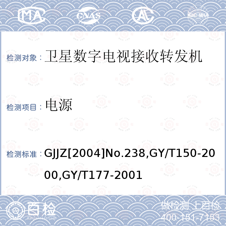 电源 关于发布卫星数字电视接收调制器等两种“村村通”用设备暂行技术要求的通知,
卫星数字电视接收站测量方法-室内单元测量,
电视发射机技术要求和测量方法