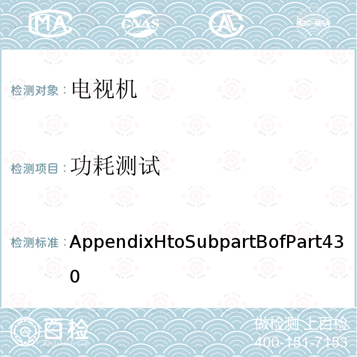 功耗测试 AppendixHtoSubpartBofPart430 430附录H部分B部分 -电视机功耗测量的统一测试方法