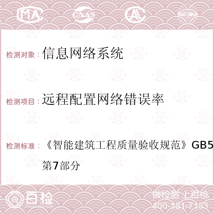 远程配置网络错误率 智能建筑工程质量验收规范 
GB 50339-2013 第7部分