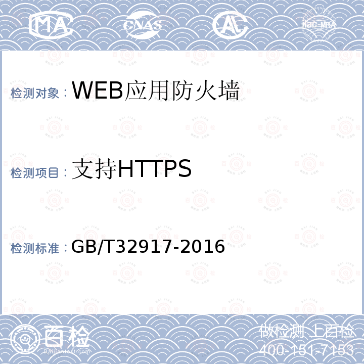 支持HTTPS GB/T 32917-2016 信息安全技术 WEB应用防火墙安全技术要求与测试评价方法