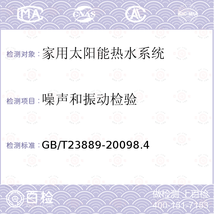 噪声和振动检验 家用空气源热泵辅助型太阳能热水系统技术条件