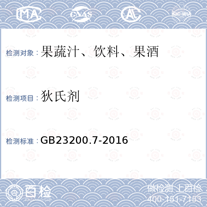 狄氏剂 食品安全国家标准 蜂蜜,果汁和果酒中497种农药及相关化学品残留量的测定 气相色谱-质谱法