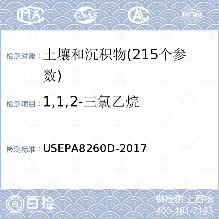 1,1,2-三氯乙烷 挥发性有机物测定 气相色谱-质谱法