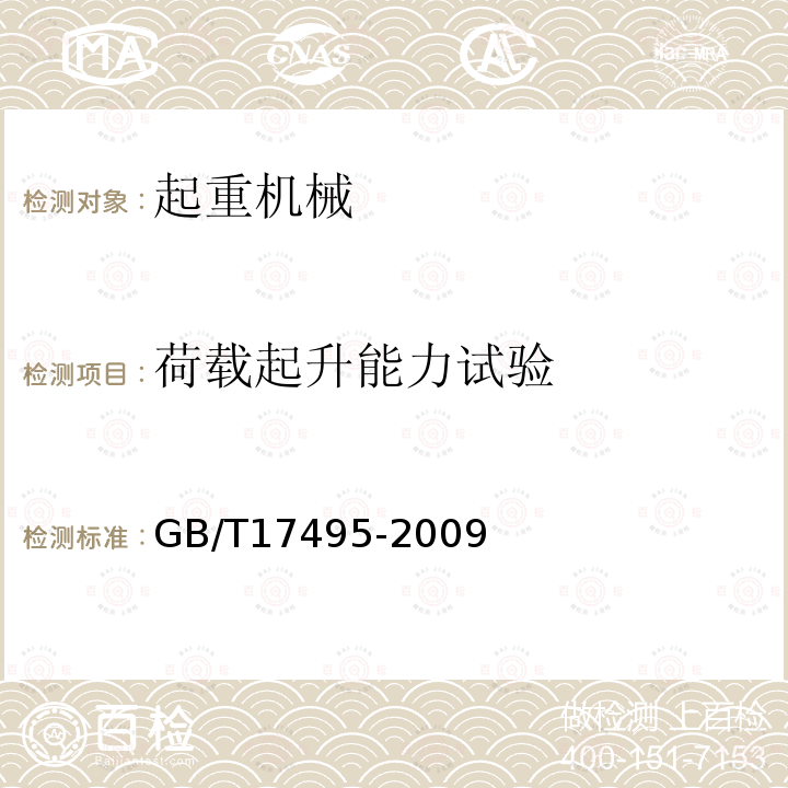 荷载起升能力试验 GB/T 17495-2009 港口门座起重机