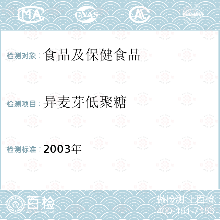 异麦芽低聚糖 保健食品检验与评价技术规范 （保健食品中异麦芽低聚糖、低聚果糖、大豆低聚糖的测定） 卫生部,2003年 P291