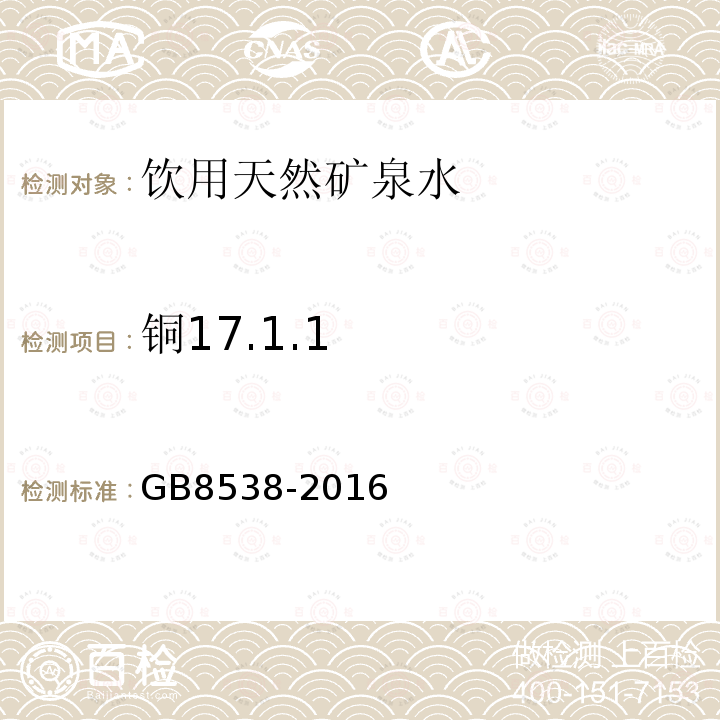 铜17.1.1 GB 8538-2016 食品安全国家标准 饮用天然矿泉水检验方法