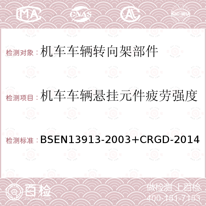 机车车辆悬挂元件疲劳强度 铁路应用 橡胶悬挂元件 弹性基础部件