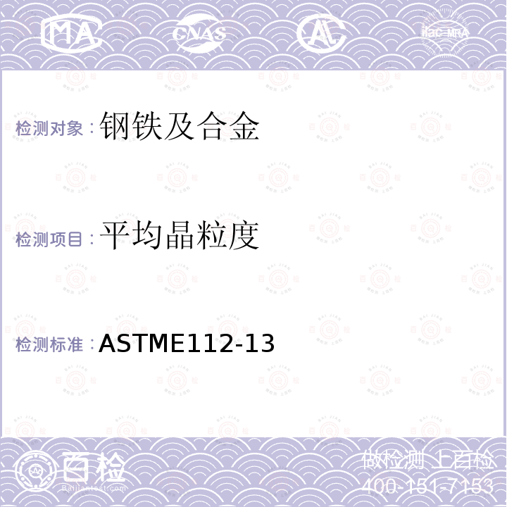 平均晶粒度 測定平均粒徑的試驗(yàn)方法