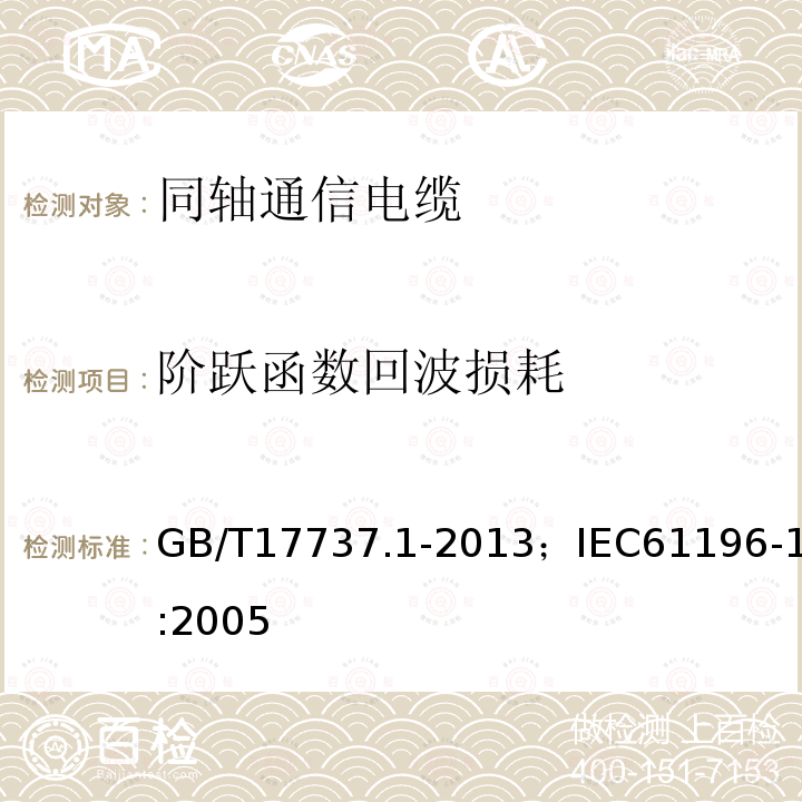 阶跃函数回波损耗 同轴通信电缆 第1部分:总规范　总则、定义和要求