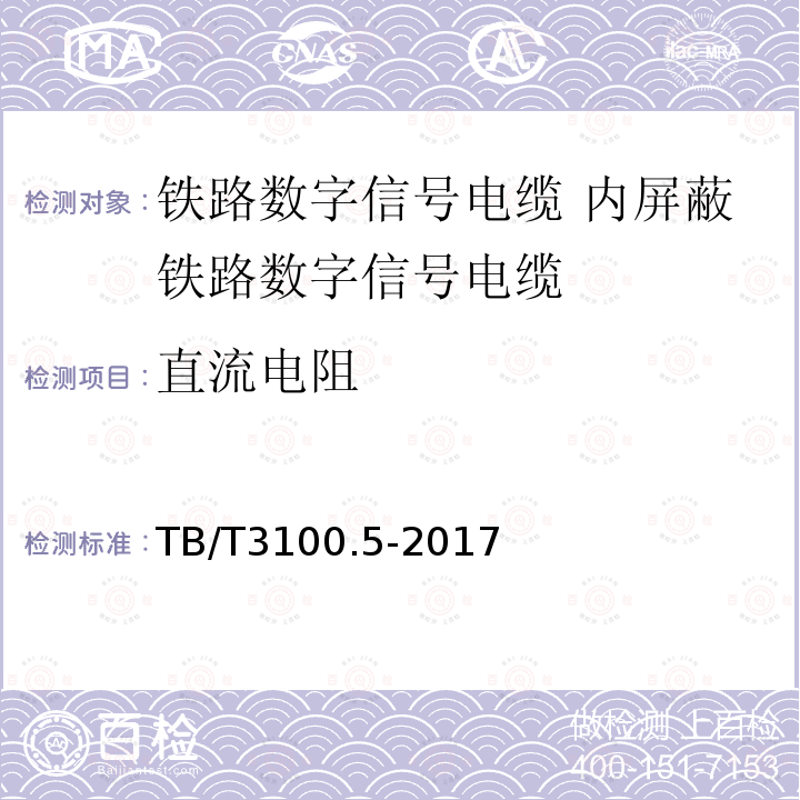 直流电阻 铁路数字信号电缆 第5部分:内屏蔽铁路数字信号电缆