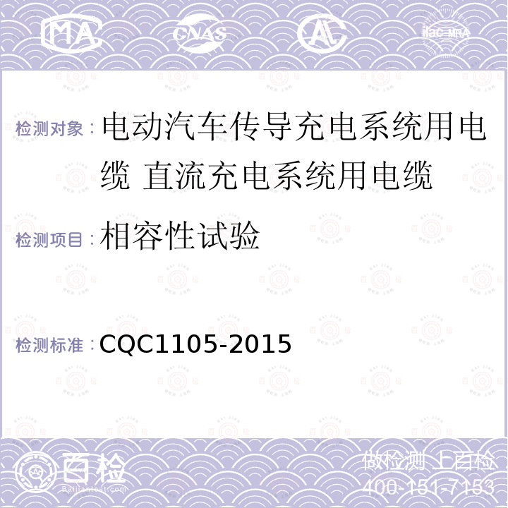 相容性试验 电动汽车传导充电系统用电缆技术规范 第3部分：直流充电系统用电缆