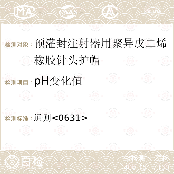 pH变化值 中国药典2020年版四部