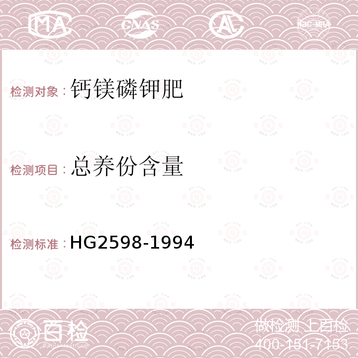 总养份含量 HG/T 2598-1994 【强改推】钙镁磷钾肥