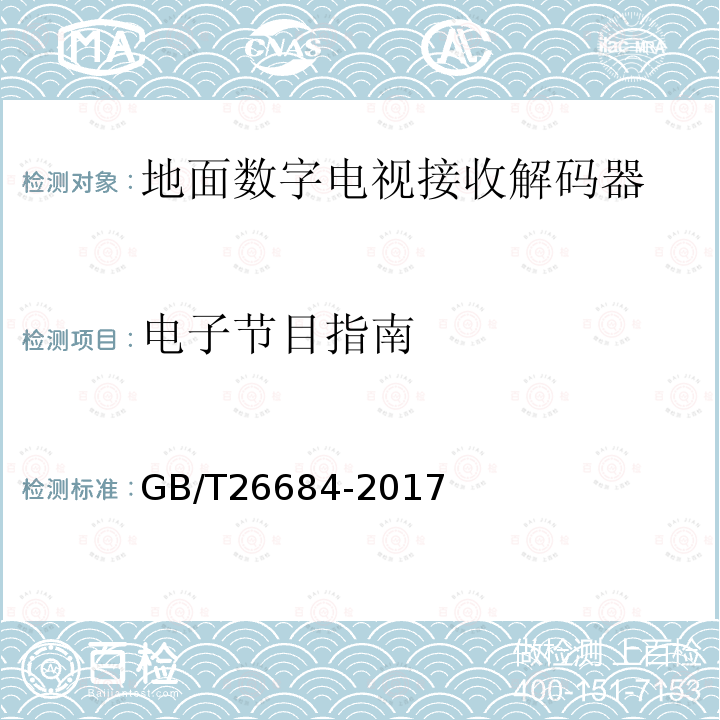 电子节目指南 地面数字电视接收器测量方法