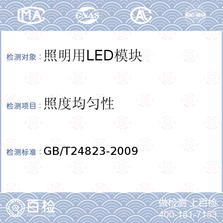 照度均匀性 普通照明用LED模块 性能要求