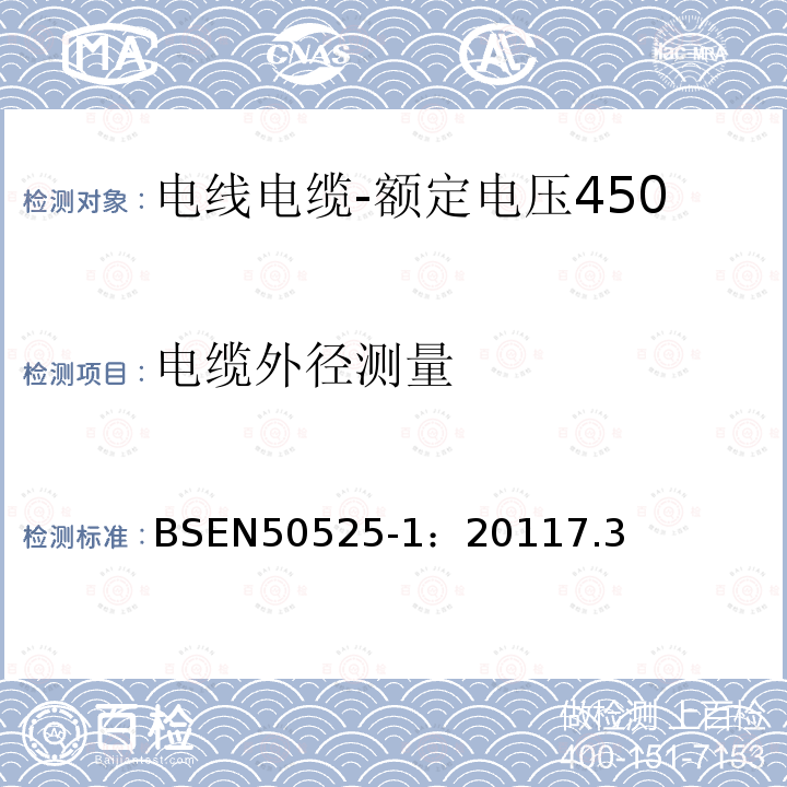 电缆外径测量 电线电缆-额定电压450/750V及以下低压电线第1部分：一般要求