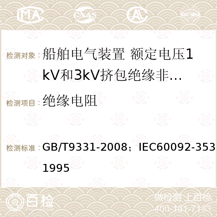 绝缘电阻 船舶电气装置 额定电压1kV和3kV挤包绝缘非径向电场单芯和多芯电力电缆