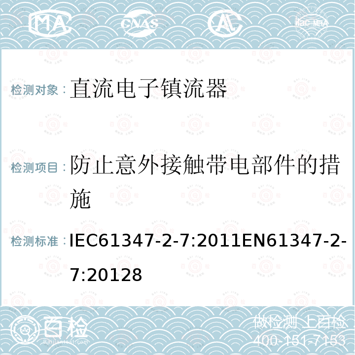 防止意外接触带电部件的措施 灯的控制装置 第2-7部分：应急照明用直流电子镇流器的特殊要求